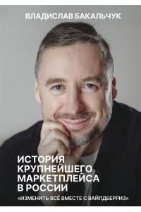Бакальчук В.С. История крупнейшего маркетплейса в России. Изменить все вместе с Вайлдберриз