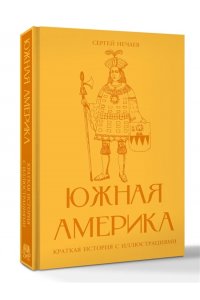 Нечаев С.Ю. Южная Америка. Краткая история с иллюстрациями