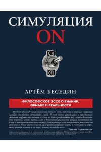 Беседин А.П. Симуляция ON: философское эссе о знании, обмане и реальности