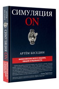 Беседин А.П. Симуляция ON: философское эссе о знании, обмане и реальности