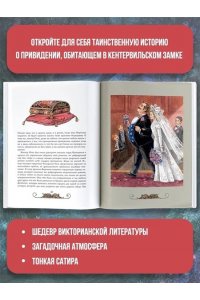 Кентервильское привидение. Илл. М.Митрофанова