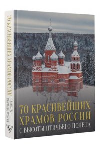 Погорельский М.Э. 70 красивейших храмов России с высоты птичьего полета