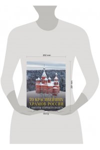 Погорельский М.Э. 70 красивейших храмов России с высоты птичьего полета