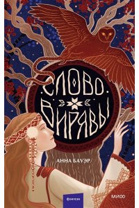 Бауэр А. Слово Вирявы
