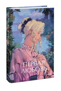 И.С. Тургенев Первая любовь. Вечные истории. Young Adult