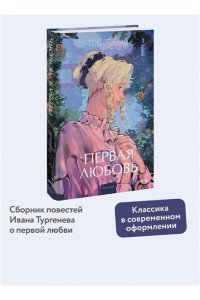 И.С. Тургенев Первая любовь. Вечные истории. Young Adult