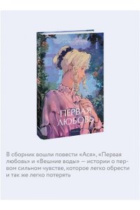 И.С. Тургенев Первая любовь. Вечные истории. Young Adult