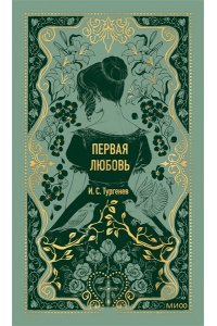 И.С. Тургенев Первая любовь. Вечные истории