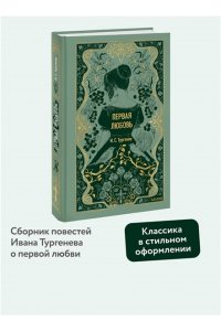 И.С. Тургенев Первая любовь. Вечные истории