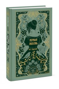И.С. Тургенев Первая любовь. Вечные истории