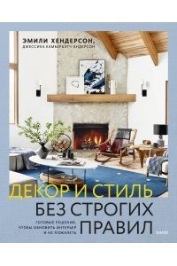 Хендерсон Э. Декор и стиль без строгих правил. Готовые решения, чтобы обновить интерьер и не пожалеть