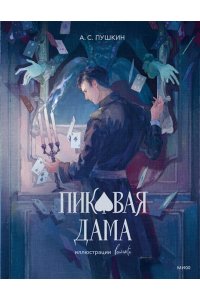 А.С. ПУШКИН Пиковая дама (с иллюстрациями lewisite)