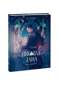 А.С. ПУШКИН Пиковая дама (с иллюстрациями lewisite)