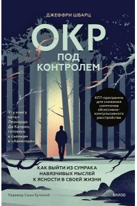Шварц Д. ОКР под контролем. Как выйти из сумрака навязчивых мыслей к ясности в своей жизни