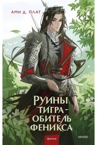 Ами Д. Плат Руины тигра ? обитель феникса