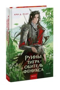 Ами Д. Плат Руины тигра ? обитель феникса