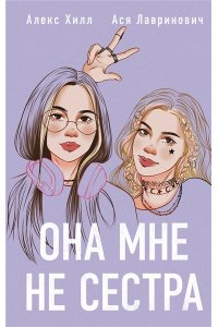 Лавринович А. Она мне не сестра
