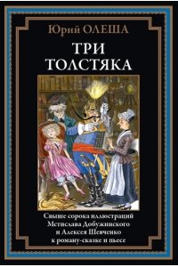 Олеша Ю. Три толстяка