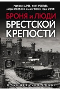 Алиев Р., Васильев Ю. и др. Броня и люди Брестской крепости