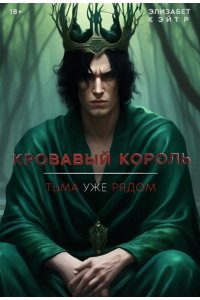 Кэйтр Э. Кровавый король