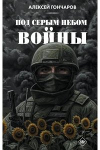 Гончаров А.А. Под серым небом войны