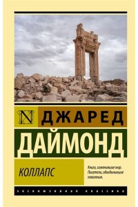 Даймонд Джаред Коллапс. Почему одни общества приходят к процветанию, а другие - к гибели