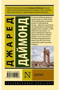Даймонд Джаред Коллапс. Почему одни общества приходят к процветанию, а другие - к гибели
