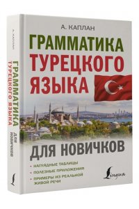 Каплан А. Грамматика турецкого языка для новичков