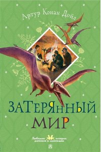 Дойл А.К. Затерянный мир