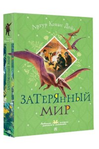 Дойл А.К. Затерянный мир