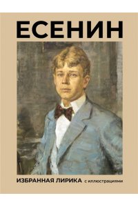 Есенин С.А. Есенин. Избранная лирика с иллюстрациями