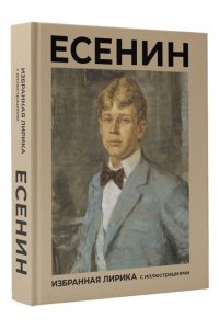 Есенин С.А. Есенин. Избранная лирика с иллюстрациями