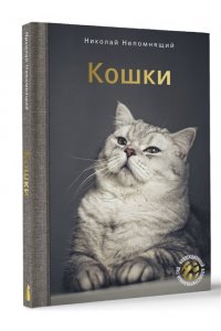 Непомнящий Н.Н. Кошки