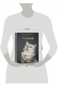 Непомнящий Н.Н. Кошки