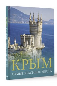 Головина Т.П., Крым. Самые красивые места
