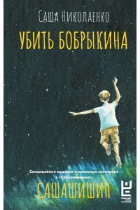 Николаенко С. Убить Бобрыкина. САШАШИШИН