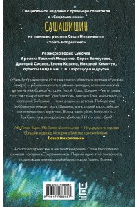 Николаенко С. Убить Бобрыкина. САШАШИШИН