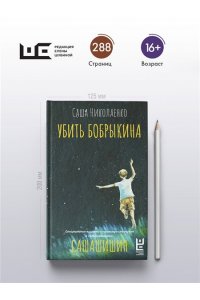 Николаенко С. Убить Бобрыкина. САШАШИШИН