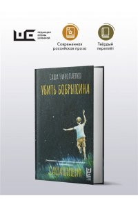 Николаенко С. Убить Бобрыкина. САШАШИШИН