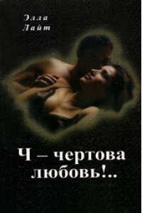 Ч — чертова любовь!..