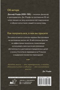 Мэрфи Дж. Сила подсознания. Как получить все, о чем вы просите