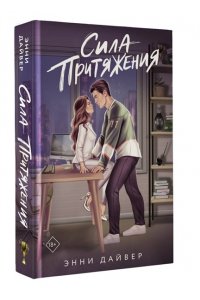 Дайвер Э. Сила притяжения