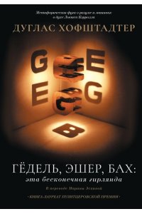 Хофштадтер Д. Гёдель, Эшер, Бах: эта бесконечная гирлянда