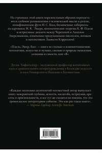 Хофштадтер Д. Гёдель, Эшер, Бах: эта бесконечная гирлянда