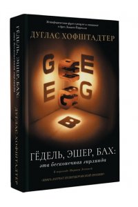 Хофштадтер Д. Гёдель, Эшер, Бах: эта бесконечная гирлянда