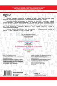 Узорова О.В. Большая книга упражнений и заданий. Русский язык. Все темы. Супертренинг. 1 класс
