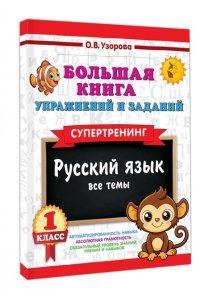 Узорова О.В. Большая книга упражнений и заданий. Русский язык. Все темы. Супертренинг. 1 класс