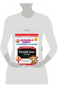 Узорова О.В. Большая книга упражнений и заданий. Русский язык. Все темы. Супертренинг. 1 класс