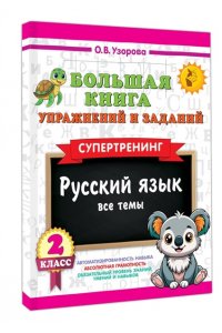 Узорова О.В. Большая книга упражнений и заданий. Русский язык. Все темы. Супертренинг. 2 класс