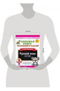 Узорова О.В. Большая книга упражнений и заданий. Русский язык. Все темы. Супертренинг. 2 класс